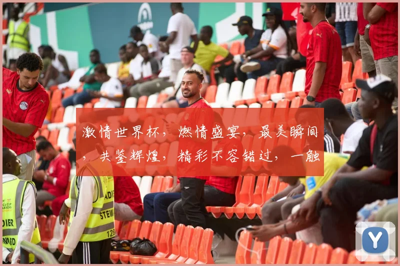 激情世界杯，燃情盛宴，最美瞬间，共鉴辉煌，精彩不容错过，一触即发