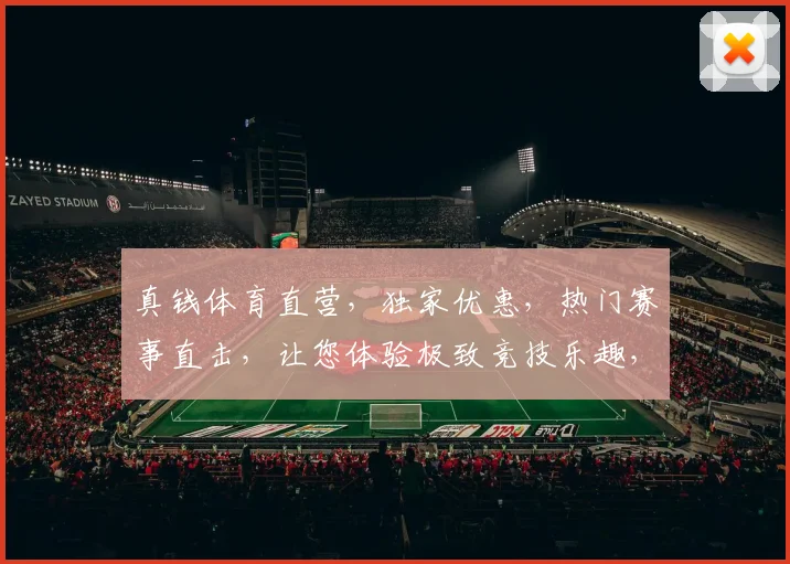 真钱体育直营，独家优惠，热门赛事直击，让您体验极致竞技乐趣，不容错过