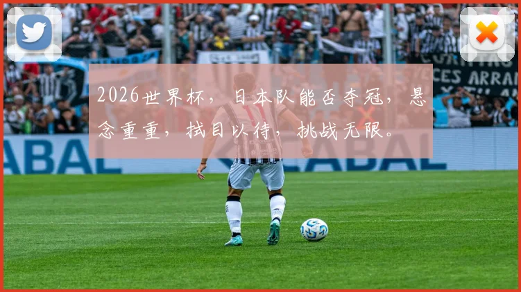 2026世界杯，日本队能否夺冠，悬念重重，拭目以待，挑战无限。