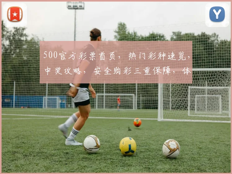 500官方彩票首页，热门彩种速览，中奖攻略，安全购彩三重保障，体验非凡乐趣