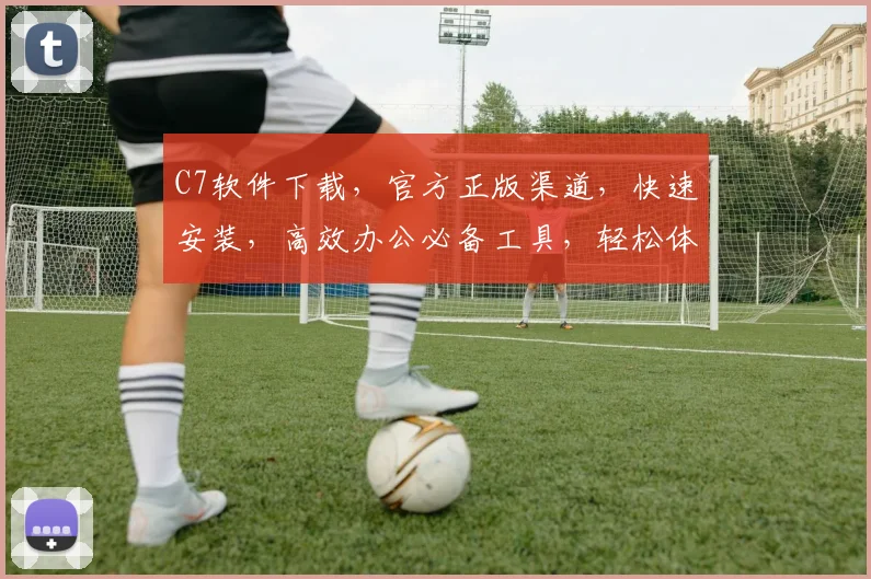 C7软件下载，官方正版渠道，快速安装，高效办公必备工具，轻松体验