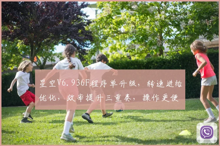 星空V6.936F程序单升级，转速进给优化，效率提升三重奏，操作更便捷，体验升级
