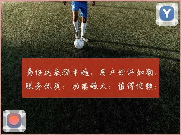 易倍达表现卓越，用户好评如潮，服务优质，功能强大，值得信赖，性价比高，推荐体验。