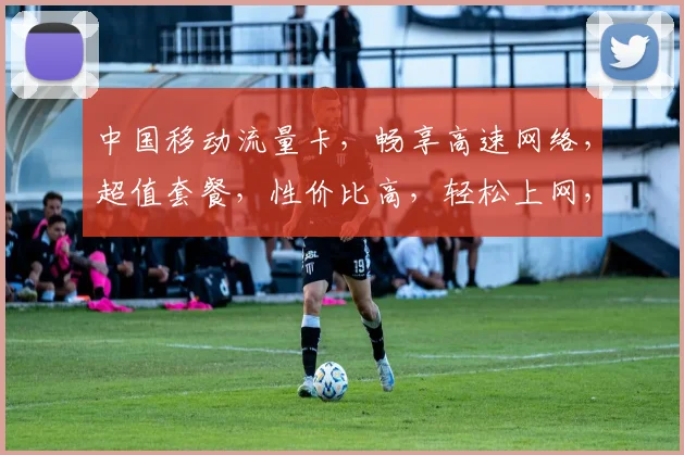 中国移动流量卡，畅享高速网络，超值套餐，性价比高，轻松上网，三网通用，畅享无忧。