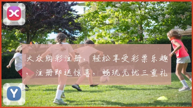 大众购彩注册，轻松享受彩票乐趣，注册即送惊喜，畅玩无忧三重礼
