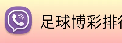 足球博彩排行榜2026 Logo